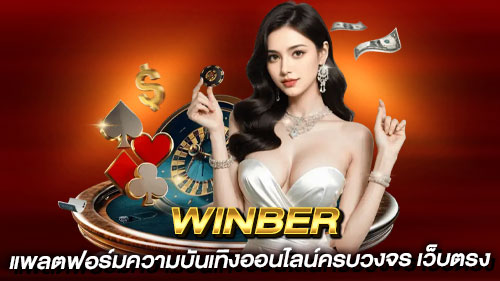 WINBER ทางเข้าเว็บตรง คาสิโน สล็อต