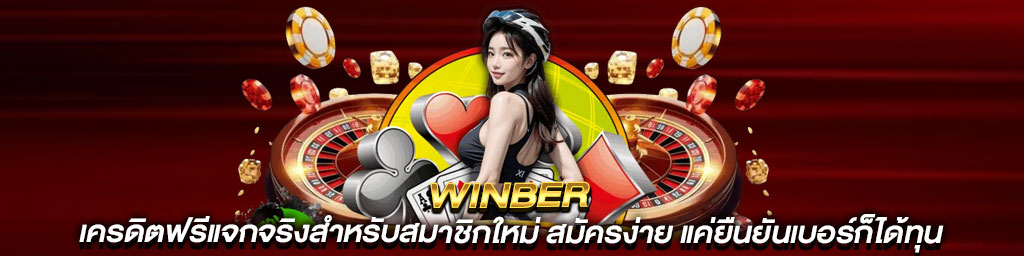 WINBER สมัครรับฟรีเครดิต