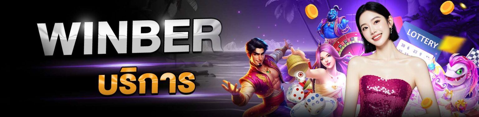 winber บริการเกมคาสิโนเว็บตรง