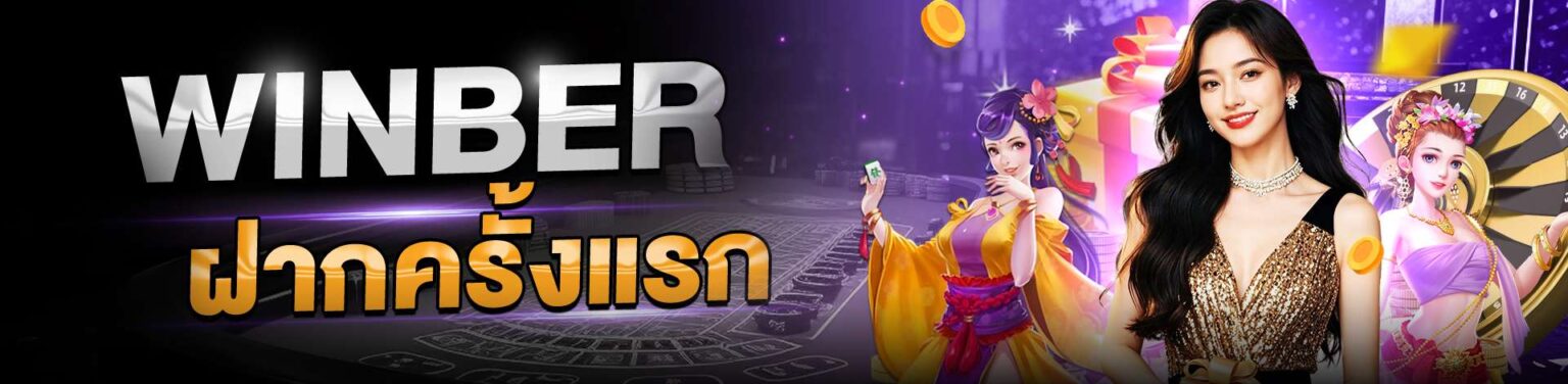 winber ฝากแรกรับโบนัสเงินฝาก 100%