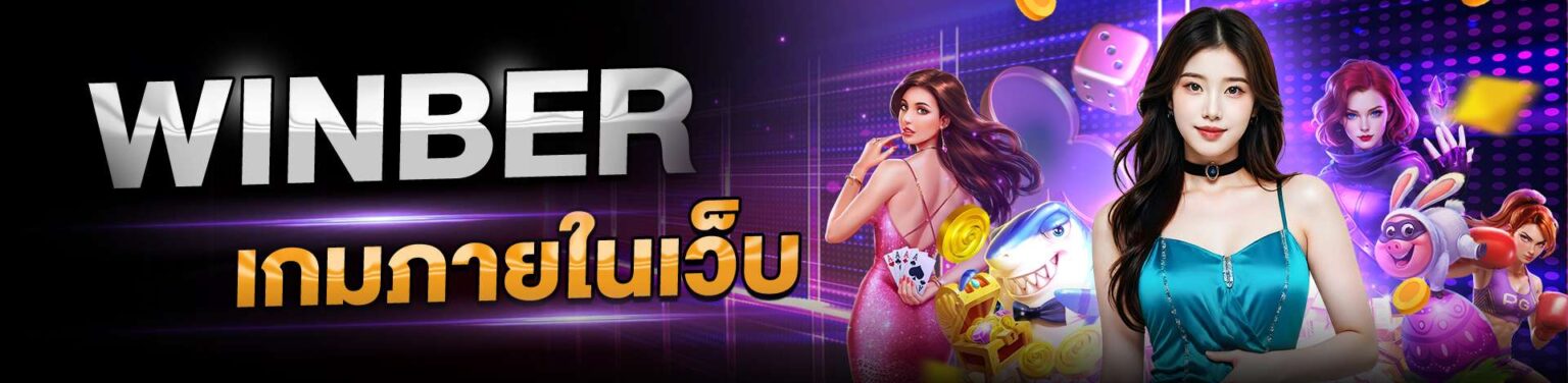 winber เกมสล็อตเว็บตรง