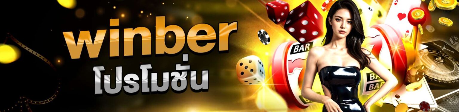 winber โปรโมชั่นเด็ด